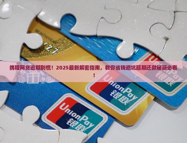 携程网贷逾期怎么办延期还款手续要怎么办理