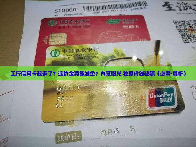 工商银行信用卡起诉了违约金可以减免吗