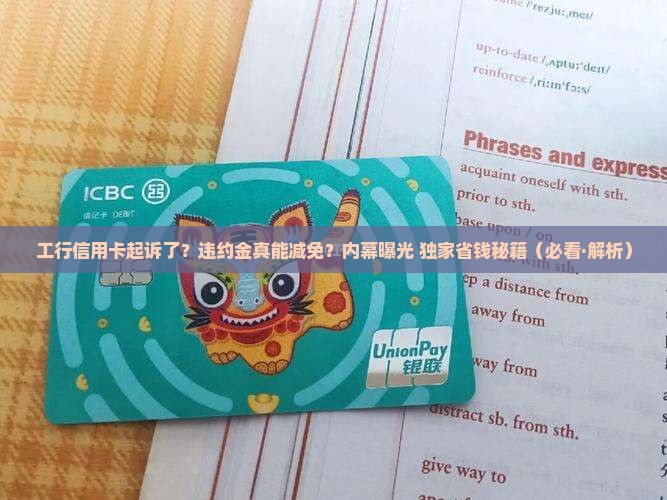 工商银行信用卡起诉了违约金可以减免吗
