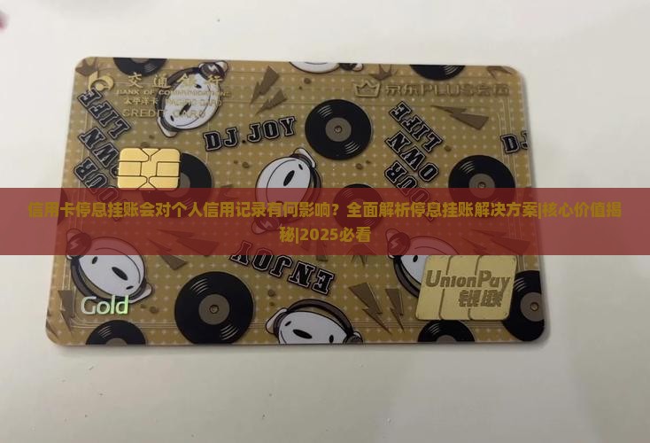 信用卡停息挂账会对个人信用记录有何影响