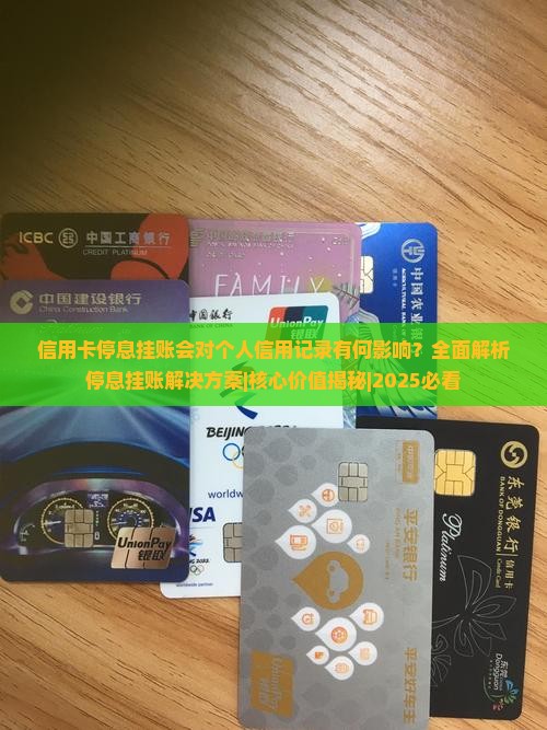信用卡停息挂账会对个人信用记录有何影响