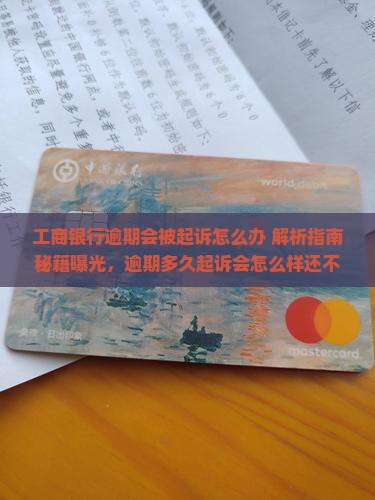 工商银行逾期会被起诉怎么办 工商银行逾期会被起诉怎么办