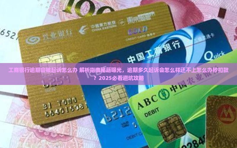 工商银行逾期会被起诉怎么办 工商银行逾期会被起诉怎么办