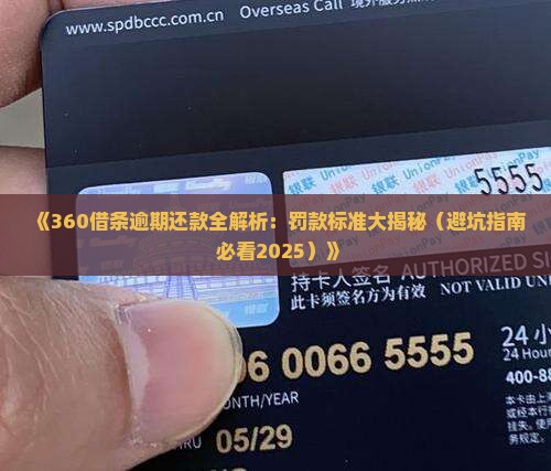 360借条逾期如何还款及罚款标准