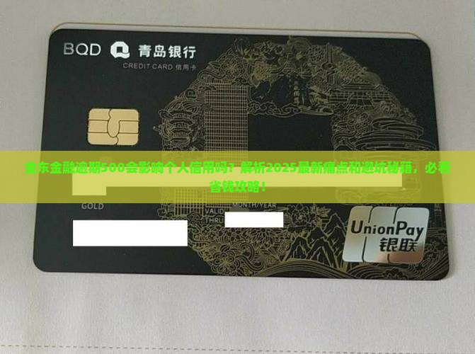 金东金融逾期500会影响个人信用吗