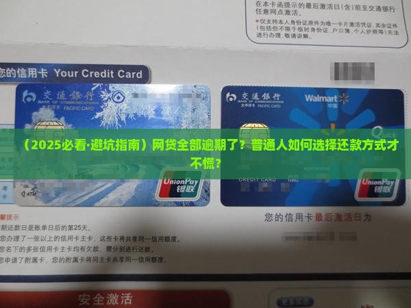 网贷全部逾期怎么还款方式选择