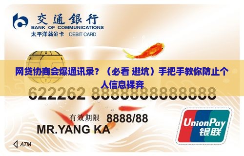 网贷协商会爆通讯录吗怎么防范个人信息泄露