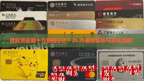 微粒贷逾期十万协商必须要还吗