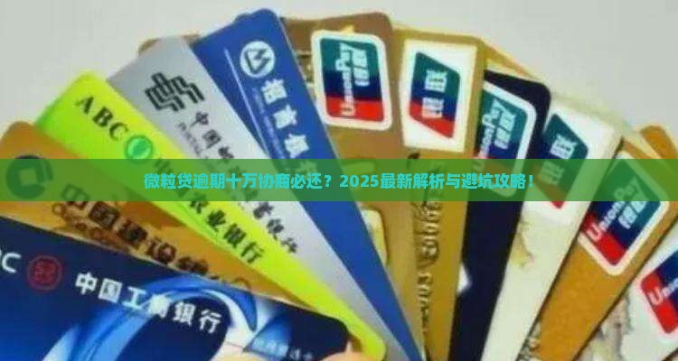 微粒贷逾期十万协商必须要还吗