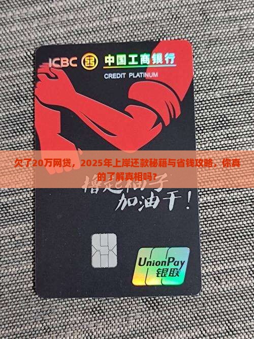 欠了20万网贷如何上岸还款的方法是什么