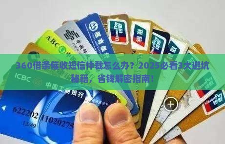360借条催收短信仲裁的法律后果及解决方法