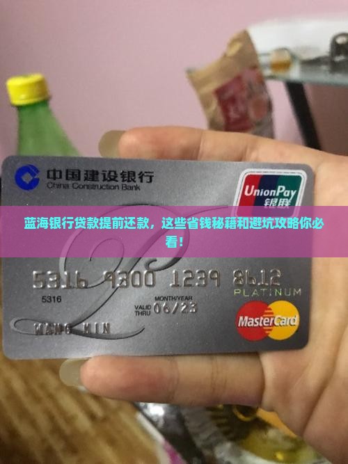 蓝海银行贷款提前还款
