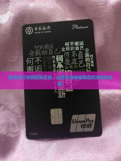 蓝海银行贷款提前还款