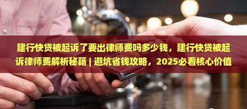 建行快贷被起诉了要出律师费吗多少钱