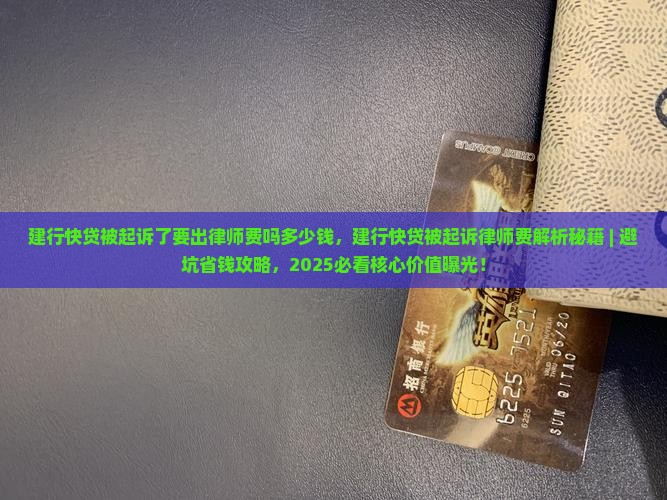 建行快贷被起诉了要出律师费吗多少钱