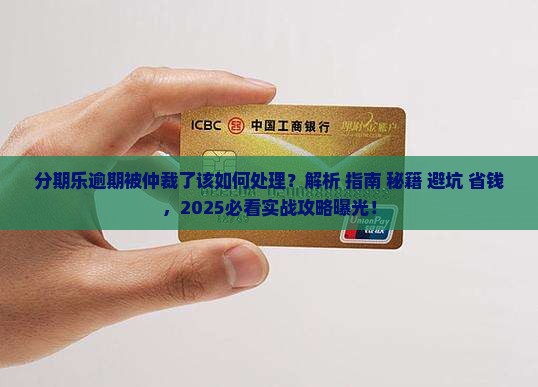 分期乐逾期被仲裁了该如何处理