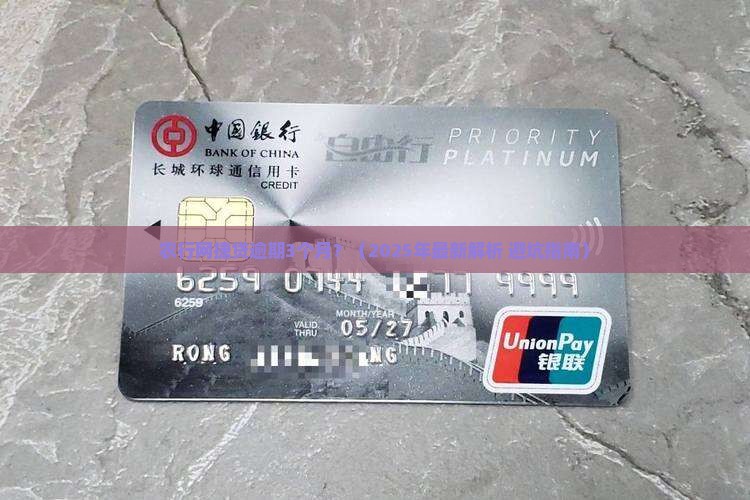 农行网捷贷逾期3个月