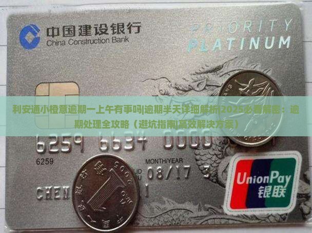 利安通小橙意逾期一上午有事吗