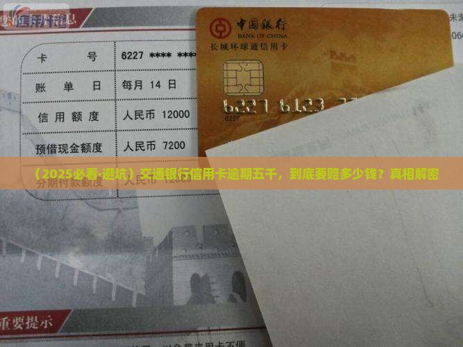 交通银行信用卡逾期五千需要赔多少钱