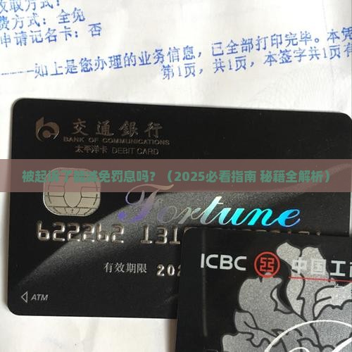 被起诉了能减免罚息吗
