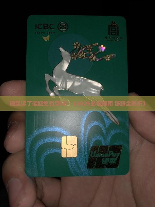 被起诉了能减免罚息吗