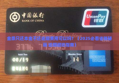 金条只还本金不还逾期费用可以吗