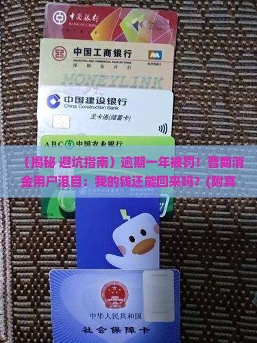 晋商消费金融逾期一年后的处罚