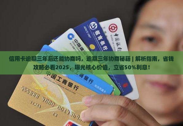 信用卡逾期三年后还能协商吗