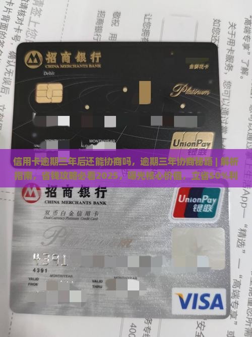 信用卡逾期三年后还能协商吗