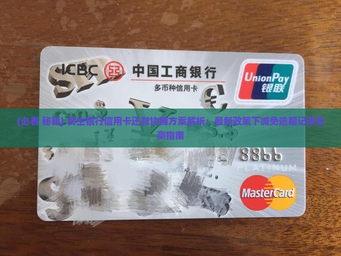 民生银行可不可以协商还款条件是什么