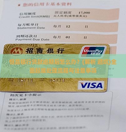 恒昌银行贷款逾期后的处理流程和注意事项