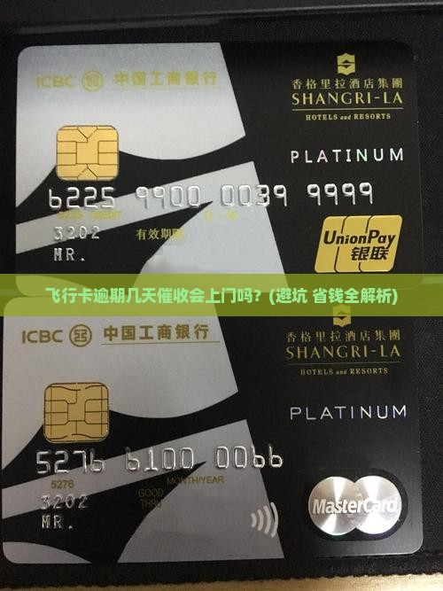 飞行卡逾期几天催收会上门吗需要注意什么