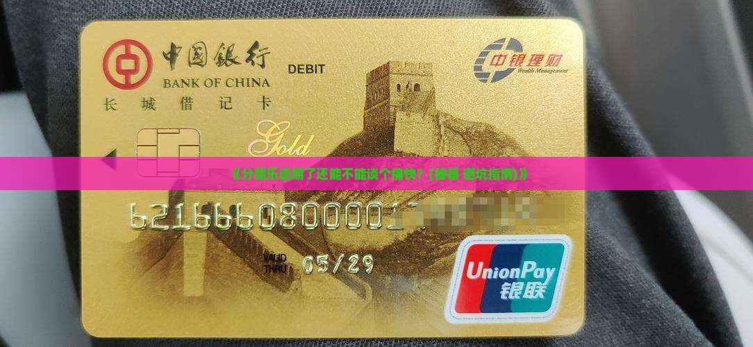 分期乐逾期后能否协商还款