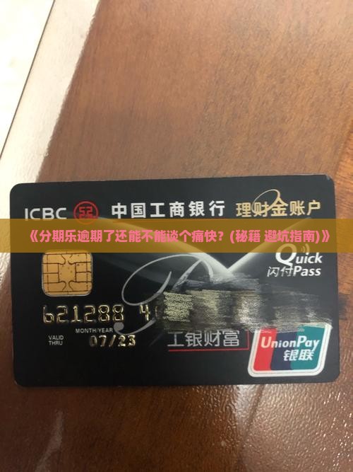 分期乐逾期后能否协商还款