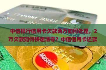 中信银行信用卡欠款两万如何处理