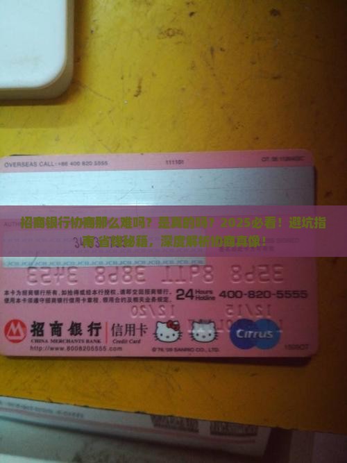 招商银行协商那么难吗真的吗
