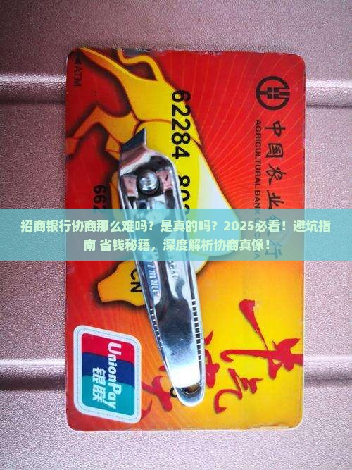 招商银行协商那么难吗真的吗
