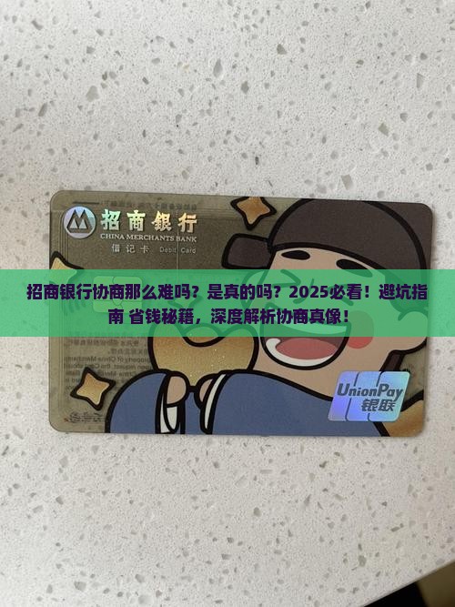 招商银行协商那么难吗真的吗