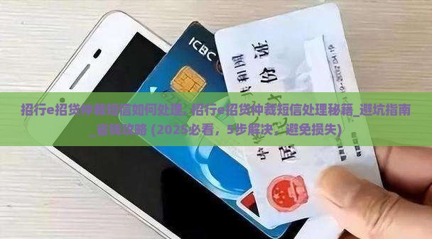 招行e招贷仲裁短信如何处理