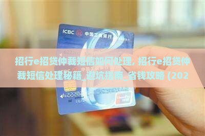 招行e招贷仲裁短信如何处理