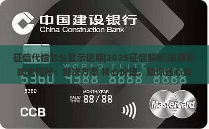 征信代偿怎么显示逾期需要注意些什么 征信代偿怎么显示逾期需要注意些什么