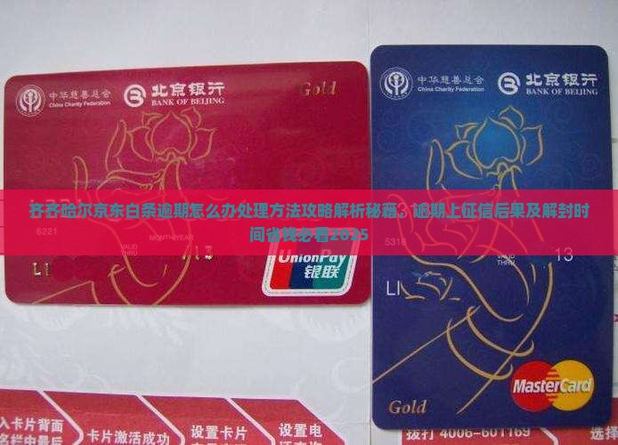 齐齐哈尔京东白条逾期怎么办处理方法