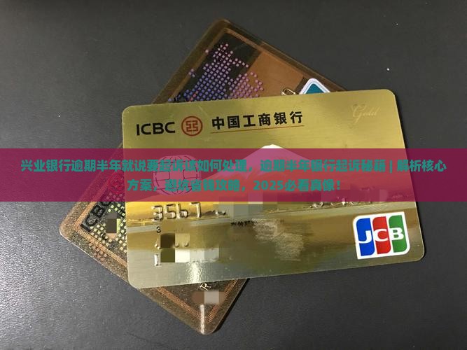 兴业银行逾期半年就说要起诉该如何处理