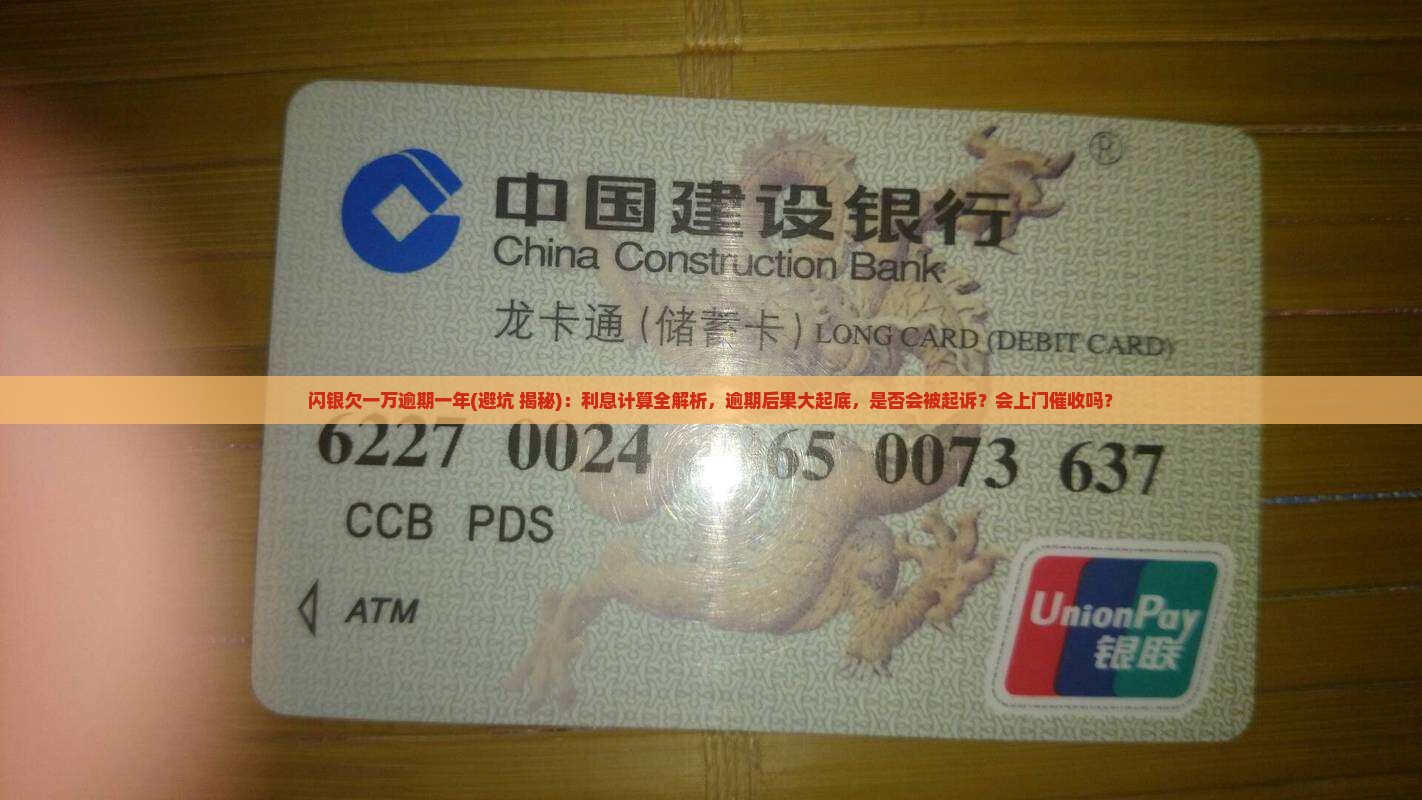 闪银欠一万逾期一年