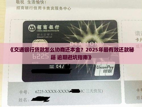 交通银行贷款怎么协商还本金最有效方法