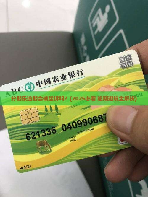 分期乐逾期回起诉吗