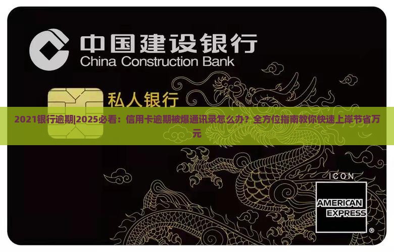 2021银行逾期