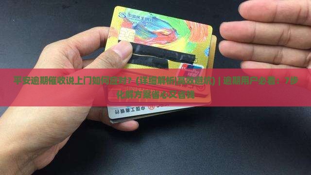 平安逾期催收说上门如何应对