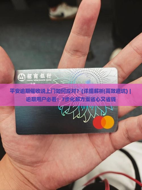 平安逾期催收说上门如何应对