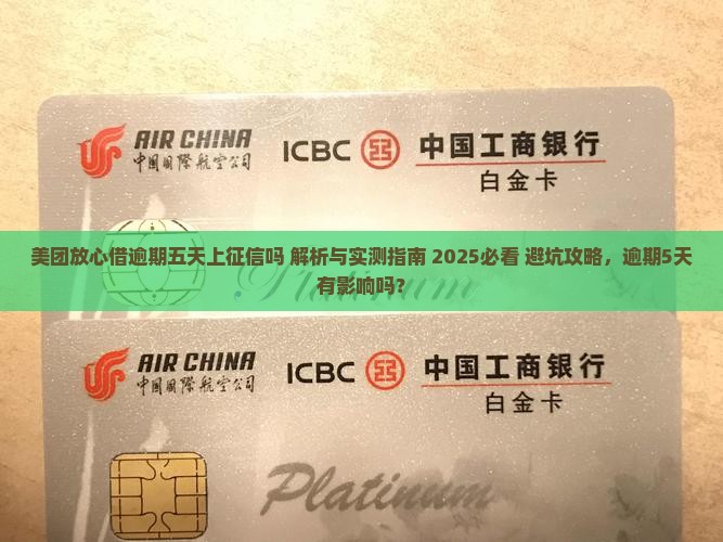 美团放心借逾期五天上征信吗